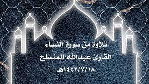 ما تيسر من سورة النساء | القارئ عبد الله المنسلح ١٤٤٢هـ