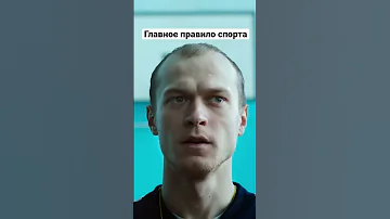 Главное правило спорта | Подельники #shorts