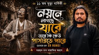 Download Lagu মরহুম চান মিয়া বয়াতির স্বরনে||ভালোবাসার মানুষ যখন রাস্তা দিয়া যায়||Cover By SR Ronsi||Baoul Song Download Lagu মরহুম চান মিয়া বয়াতির স্বরনে||ভালোবাসার মানুষ যখন রাস্তা দিয়া যায়||Cover By SR Ronsi||Baoul Song