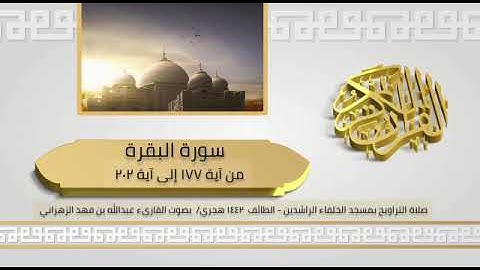 القارئ / عبدالله فهد الزهراني ماتيسر من سورة البقرة