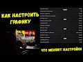 ИДЕАЛЬНЫЙ БАЛАНС! Инструкция по настройке графики в играх.