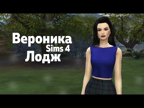 TS4 | CAS | Вероника Лодж | Ривердейл