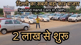 Second Hand Car Start At 2 Lakh Only | Biggest Car Bazar Of Delhi | MCMR