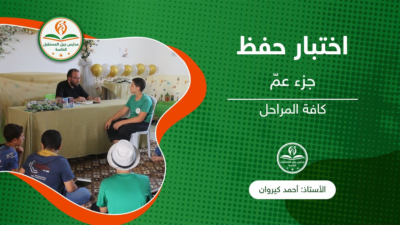 اختبارات حفظ جزء عم