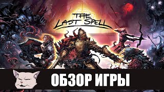 Обзор игры: The last Spell. Одна из лучших игр из раннего доступа.