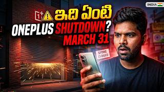 OnePlus India Shock 😳 March 31 తర్వాత Stores CLOSE? నిజం ఏమిటి!