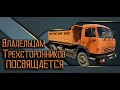 Владельцам трёхсторонников посвящается