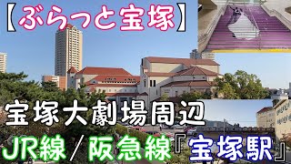 【ぶらっと宝塚】宝塚大劇場周辺　  JR線/阪急線『宝塚駅』
