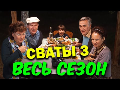 Лучшая Комедия! Сваты 3 - Весь Сезон Полностью! Семейные Сериалы, Фильмы