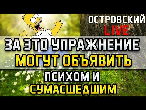 Видео: ЗА ЭТО УПРАЖНЕНИЕ МОГУТ ОБЪЯВИТЬ ПСИХОМ И СУМАСШЕДШИМ! Островский лайв, Домашняя беседа, медведь.