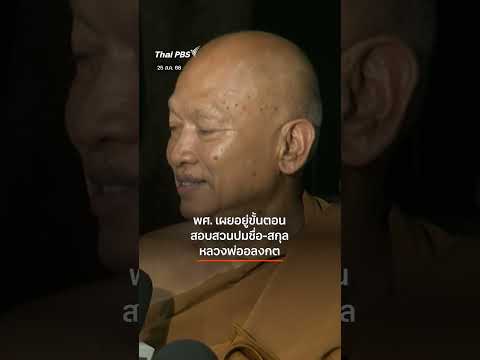 พศ. สั่งสอบประวัติ ปมชื่อ #หลวงพ่ออลงกต #shortsthaipbs #shorts #ThaiPBS