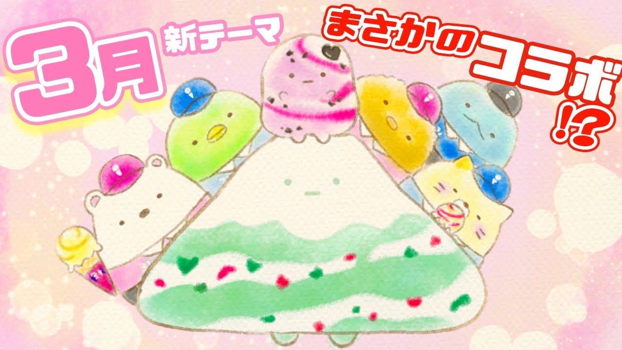 このコラボはアツい！！すみっコぐらし 3月新テーマは