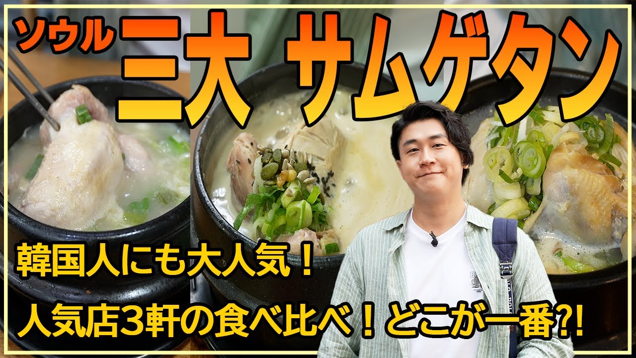 [ソウル🇰🇷]現地人も通う、絶品サムゲタンTOP3⟪参鶏湯⟫
