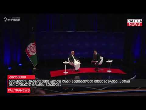 ავღანეთის პრეზიდენტი აშრაფ ღანი ვაშინგტონში მიემგზავრება, სადაც იგი დონალდ ტრამპს შეხვდება