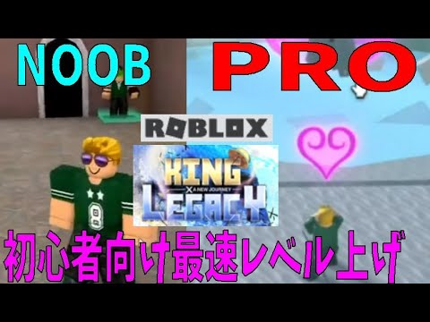 初心者向け最速レベル上げ　How to raise the level quickly　King Legacy　その３【ROBLOX(ロブロックス)】