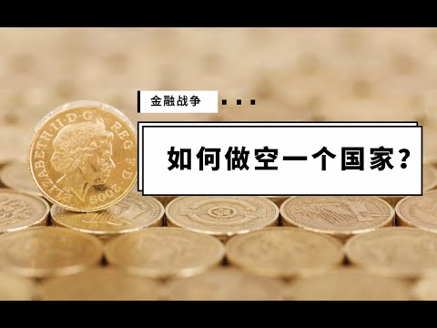金融戰爭:如何做空一個國家| 熱點熱議