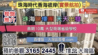 时代香海彼岸-珠海,首期5万(减)大型商场省级学校 (实景航拍)