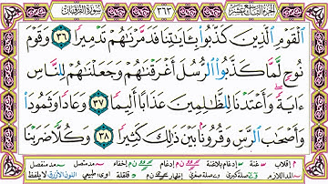 القرآن الكريم مقسم صفحات | الشيخ حاتم فريد | سورة الفرقان | صفحة 363 مكتوبة | مصحف التجويد الملون