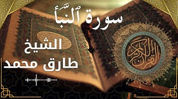 78 An Naba'  Al Sheikh Tareq Mohammad  الشيخ طارق محمد   سورة النبأ كاملة