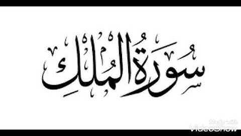 السورة المنجية من عذاب القبر [سورة الملك ] تلاوة خاشعة للقارئ إسلام صبحي