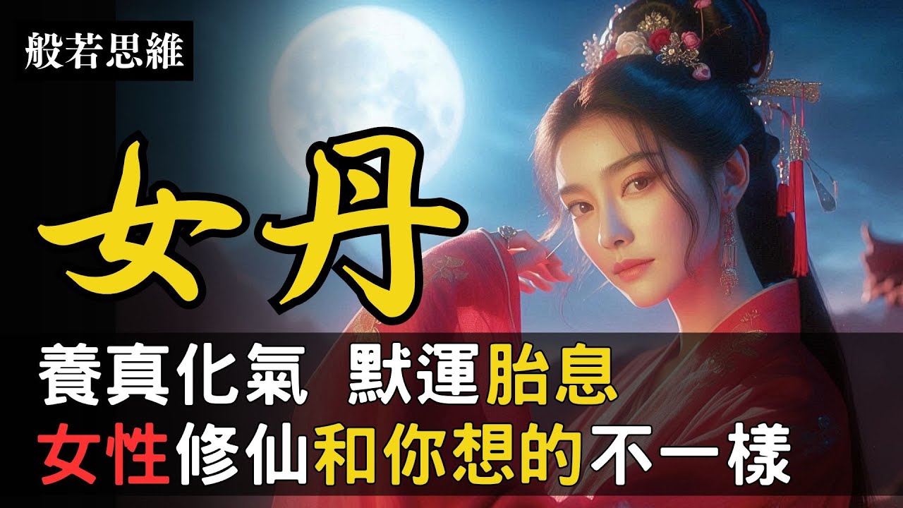 煉化🔥女丹功🔆女子修煉丹道☯️身體有這些變化 和你想的不一樣 赤龍煉白鳳💥乳間氣穴之奧妙|道家女子丹道修仙秘籍,養真化氣,默運胎息,胎息養胎 ...