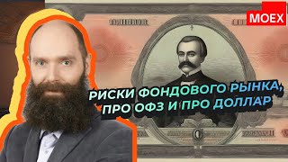 Дмитрий Александров - Риски фондового рынка, про ОФЗ и про доллар