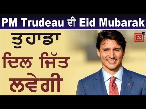 PM Trudeau ਨੇ ਮੁਸਲਮਾਨ ਭਾਈਚਾਰੇ ਨੂੰ ਕਿਹਾ Eid Mubarak