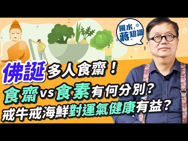 佛誕多人食齋！素食vs食齋有何分別？甚麼是三淨肉？戒食祈願有無根據？戒牛肉戒海鮮對運氣、健康有無益處？OO的功德與放生相似