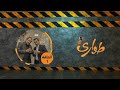 مسلسل طوارئ الحلقة 1 2020 توفيق الاضرعي عبد الناصر العراسي نزار السنفاني 
