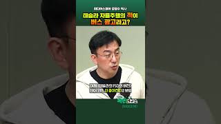 발전해가는 테슬라 자율주행, 최대 적은 버스 광고라고?