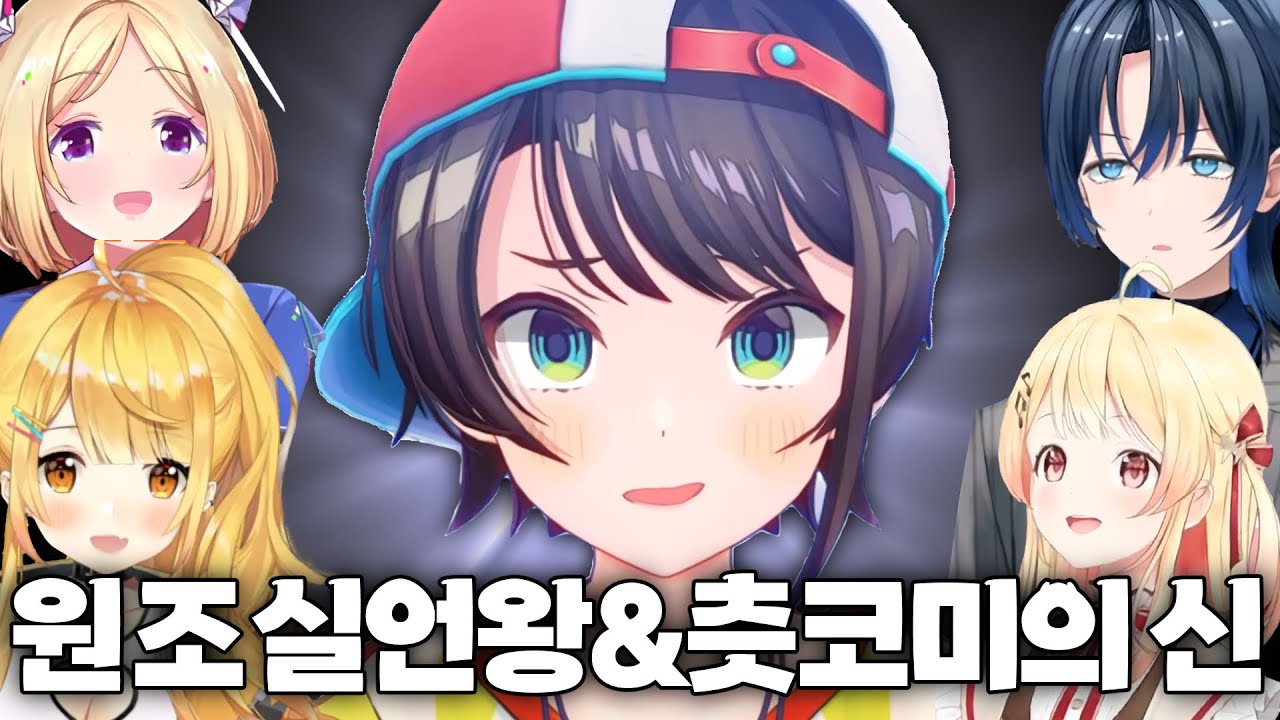 원조의 위엄을 보이는 스바루 [ 홀로라이브 / 아오 / 스바루 / 아키로제 / 멜 / 카나데 ]