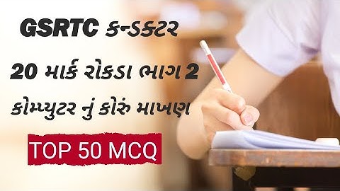 gsrtc કન્ડક્ટર પરીક્ષા 2024 | કોપ્યુટર ના 100% પુછાય તેવા પ્રશ્નો | છેલ્લે છેલ્લે 20 માર્ક કરો રોકડા