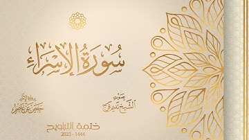 017 سورة الإسراء - الشيخ نديم فرج - رواية الإمام حفص عن عاصم - تراويح 1444هـ