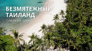 Спокойный Таиланд. Аэросъемка