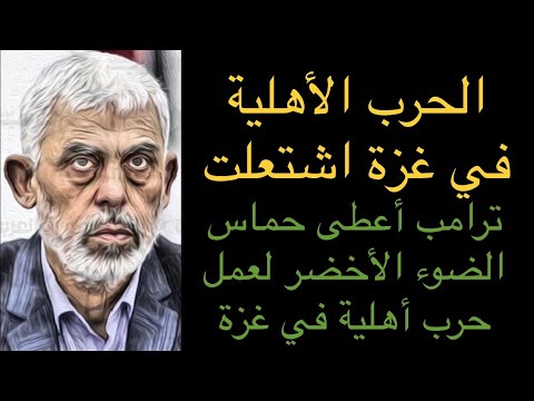 حرب أهلية في غزة ترامب يعطي حماس الضوء الأخضر للقيام بحرب أهلية في غزة