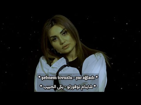 أغنية أذربيجانية حزينة بآداء رهيب - [ بكى الحبيب ] -( شابنام توفوزلو )- Şəbnəm Tovuzlu - Yar Ağladı