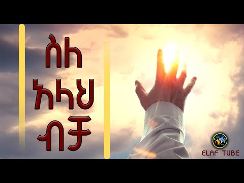 ስለ አላህ ብቻ ኢላፍ ቲዩብ