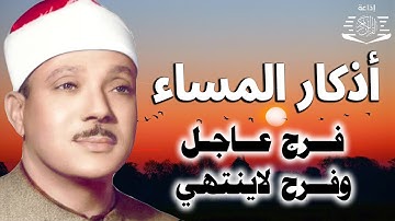 أذكار المساء بصوت الشيخ عبد الباسط عبد الصمد