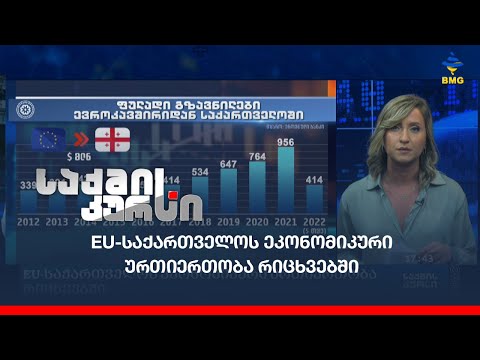 EU-საქართველოს ეკონომიკური ურთიერთობა რიცხვებში