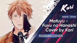 [Cover by Kari] Mafuyu - Fuyu no Hanashi (Given OP RUS)