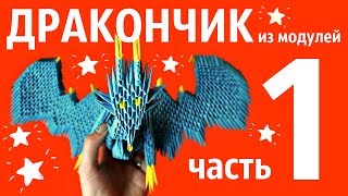 ДРАКОН Из Модулей (1 часть) | Модульное Оригами | Мастер Класс ДРАКОН Из Модулей (1 часть) | Модульное Оригами | Мастер Класс