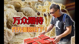 Bamboo rise noodles! drop! price! return! Return! If you understand, come in!