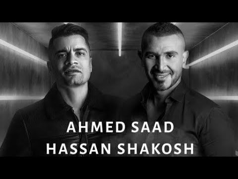 حسن شاكوش احمد سعد بيتعملي 100 حساب النسخه الاصليه 2020