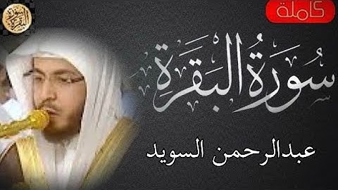 سورة البقرة كاملة عبدالرحمن السويد - Sourat al baqara Abdul Rahman Al-Suwaid