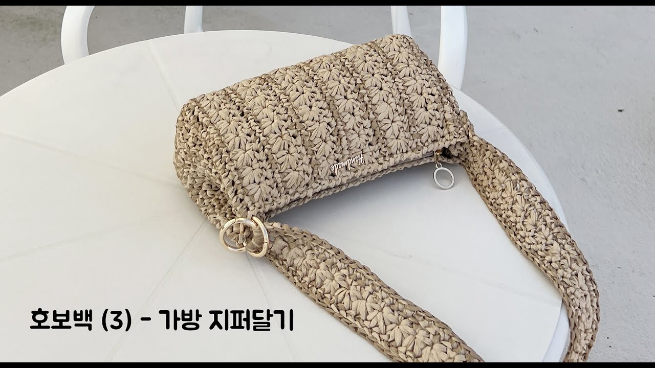 가방 지퍼 달기 - 레이디 호보백 (3)편 입니다. 예쁜 뜨개가방, 코바늘가방뜨기