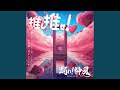 推し推せ!