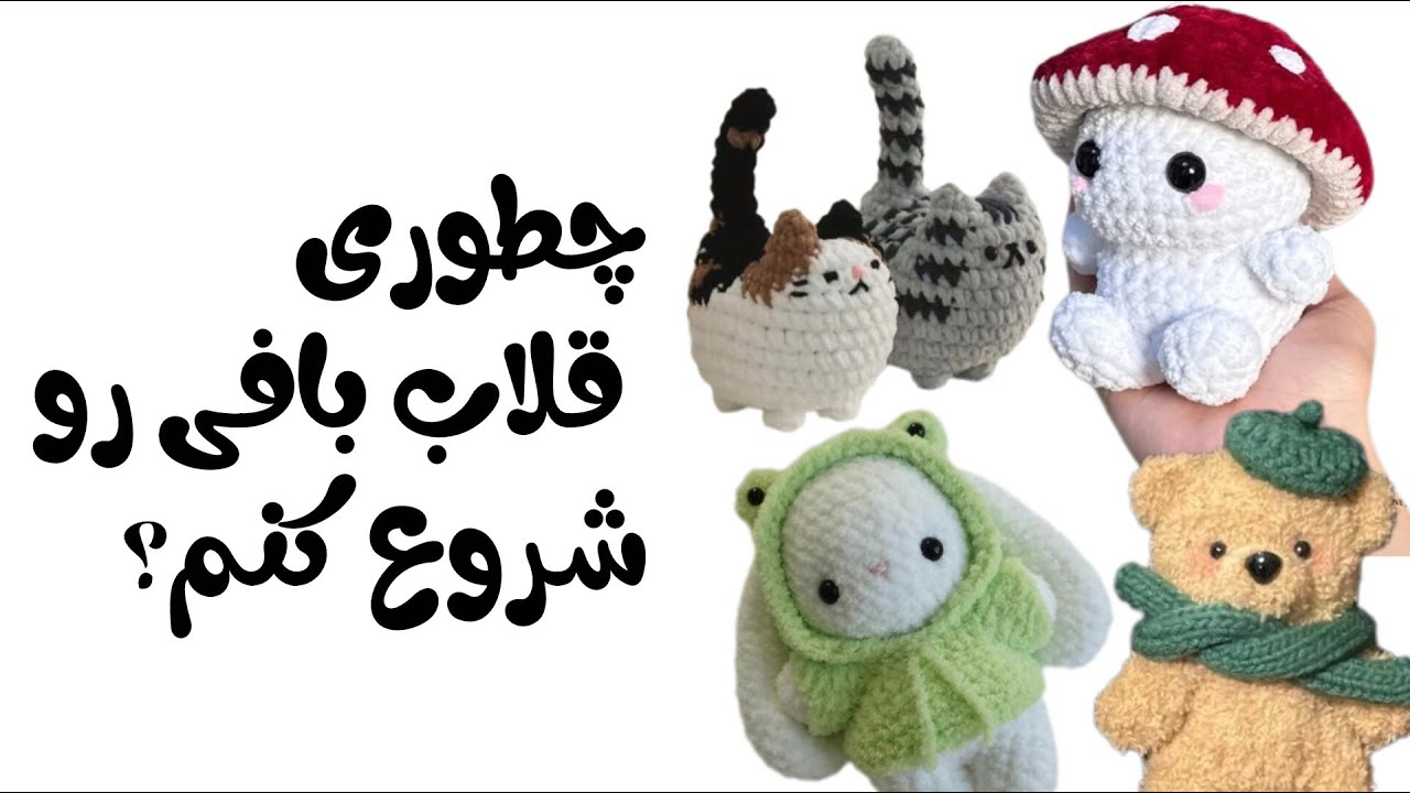 شروع قلاب بافی به زبان خیلی ساده _ چطوری قلاب بافی رو شروع کنم ؟!