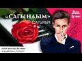 Сагыныч Сагындым Жаны 2020