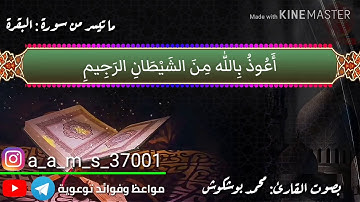 تلاوة عطرة ما تيسر من سورة البقرة بصوت القارئ المغربي : محمد يوسف بوشكوش