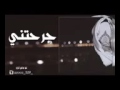 جرحتني وعلنت هجرك واقفيت اه لا سامحك جرحتني وعلنت هجرك واقفيت اه لا سامحك